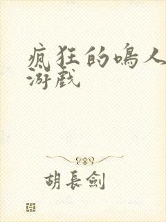 疯狂的鸣人雏田游戏