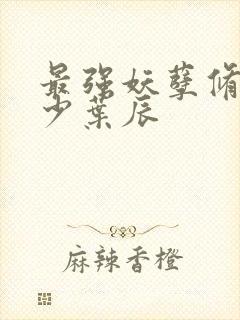 最强妖孽修真弃少叶辰