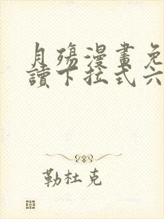 月殇漫画免费阅读下拉式六漫画