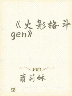 《火影格斗mugen》