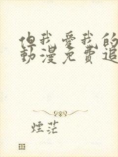 但我爱我的妻子动漫免费追