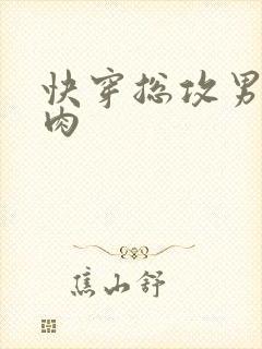 快穿总攻男主受肉