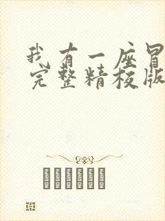 我有一座冒险屋完整精校版txt