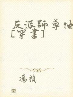 反派师尊他不想[穿书]