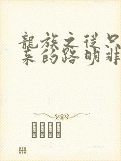 龙族之从只狼归来的路明非