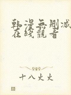 韩漫无删减网站在线观看