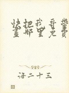 快把我哥带走漫画哪里免费