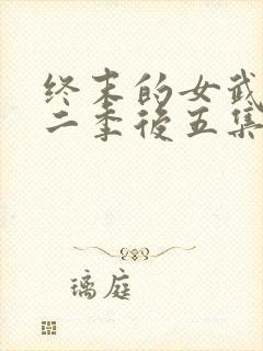 终末的女武神第二季后五集