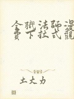 全职法师漫画免费下拉式观看