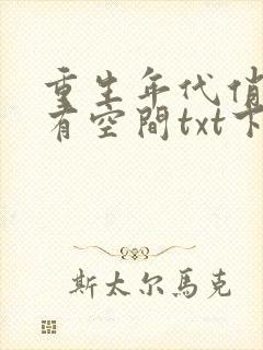 重生年代俏佳媳有空间txt下载