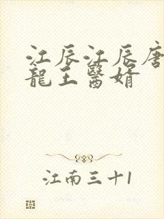 江辰江辰唐楚楚龙王医婿