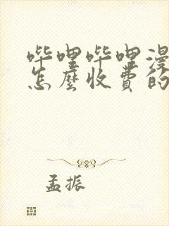 哔哩哔哩漫画是怎么收费的