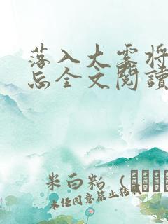 落入大雾将你遗忘全文阅读