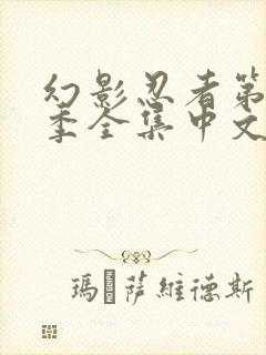 幻影忍者第11季全集中文版