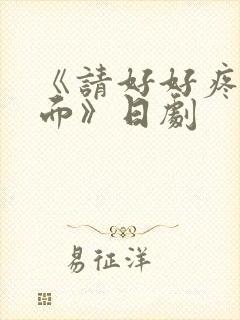 《请好好疼爱里面》日剧