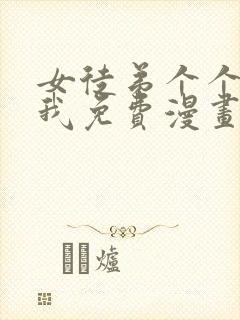 女徒弟个个想杀我免费漫画