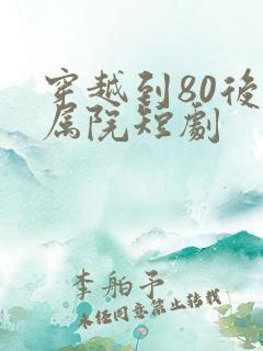 穿越到80后家属院短剧