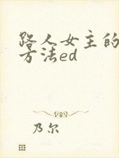 路人女主的养成方法ed
