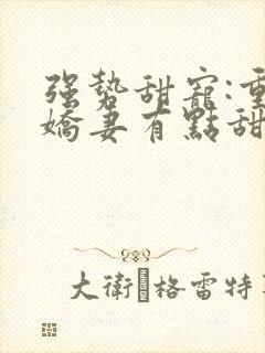 强势甜宠:重生娇妻有点甜