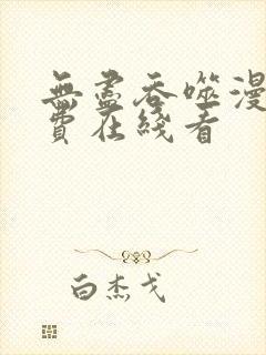 无尽吞噬漫画免费在线看