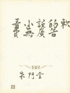 看小说的软件免费无广告