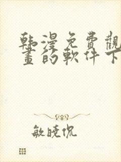 韩漫免费观看漫画的软件下载