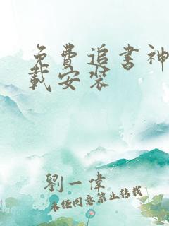 免费追书神器下载安装