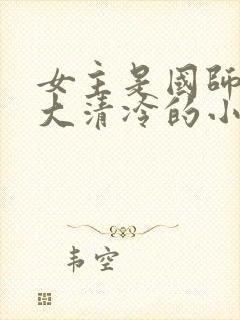 女主是国师很强大清冷的小说