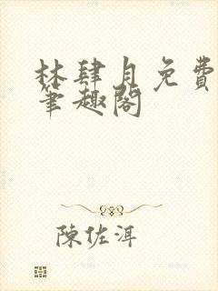 林肆月免费阅读笔趣阁