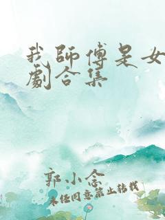 我师傅是女帝短剧合集