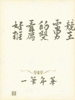 好看的电竞小说推荐双男主