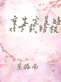 重生完美时代txt下载精校