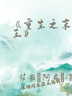 《重生之末世为王》