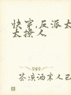 快穿,反派太宠太撩人