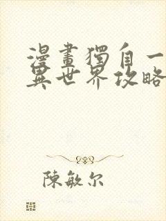 漫画独自一人的异世界攻略