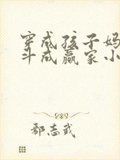 穿成孩子妈,奋斗成赢家小说全文阅读