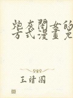 炮灰闺女的生存方式漫画免费326话