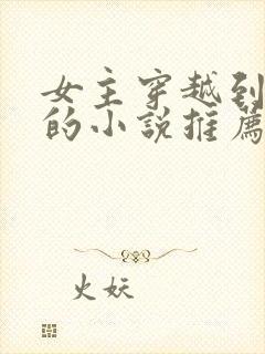 女主穿越到三国的小说推荐