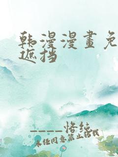 韩漫漫画免费无遮挡