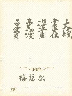 免费漫画大全免费漫画在线看