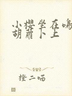 小樱坐在鸣人的胡萝卜上