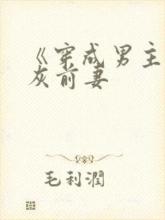 《穿成男主的炮灰前妻