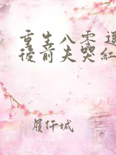 重生八零 退婚后前夫哭红眼