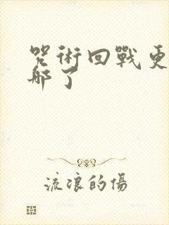 咒术回战更新到哪了