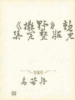 《撒野》动漫全集完整版免费观看