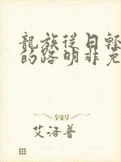 龙族从日轻归来的路明非免费阅读