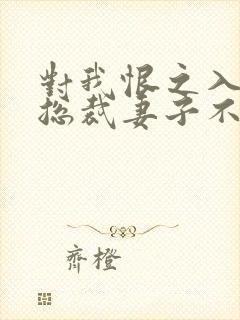 对我恨之入骨的总裁妻子不知道我重生了