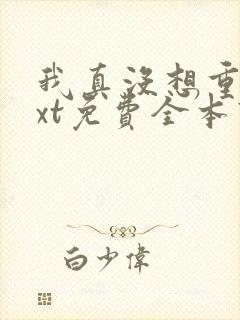 我真没想重生txt免费全本下载