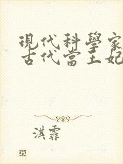 现代科学家穿越古代当王妃