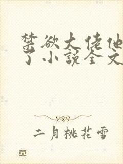 禁欲大佬他沦陷了小说全文阅读